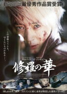 修羅の華 【DVD】