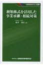 種類株式を活用した事業承継 相続対策 KINZAIバリュー叢書 / 都井清史 【本】