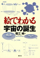 出荷目安の詳細はこちら内容詳細驚きの宇宙像が見えてきた！現代物理学が解き明かした宇宙の誕生と進化のしくみを、この一冊で図解する。目次&nbsp;:&nbsp;第1部　膨張宇宙像の確立（古代の宇宙観と現代の宇宙論/ 現代的な宇宙論のはじまり/ ビッグバンと火の玉宇宙像）/ 第2部　宇宙の誕生と進化（インフレーションと時空の誕生/ 力の分離と物質の誕生/ 宇宙の晴れ上がりと暗黒時代）/ 第3部　宇宙の未来と多宇宙（ビッグチルかビッグリップか—加速膨張と未来/ マルチバース—多宇宙はあるのか）