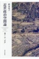 近世政治空間論 裁き・公・「日本」 / 杉本史子 【本】