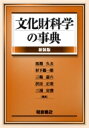 出荷目安の詳細はこちら内容詳細目次&nbsp;:&nbsp;1　文化財の保護/ 2　材料からみた文化財/ 3　文化財保存の科学と技術/ 4　文化財の画像観察法/ 5　文化財の計測法/ 6　古代人間生活の研究法/ 7　年表/ 8　用語解説