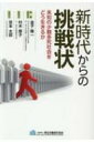 新時代からの挑戦状 未知の小親多死社会をどう生きるか / 金子隆一 【本】