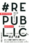 #リパブリック インターネットは民主主義になにをもたらすのか / キャス・サンスティーン 【本】