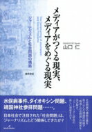 メディアがつくる現実、メディアをめぐる現実 ジャーナリズムと社会問題の構築 / 山口仁 【本】