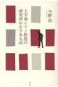 工学部ヒラノ教授の研究所わたりある記 / 今野浩 