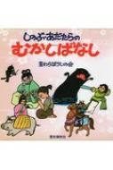 しのぶ・あだたらのむかしばなし / 麦わらぼうしの会 【本】