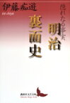 隠れたる事実　明治裏面史 講談社文芸文庫 / 伊藤痴遊 【文庫】