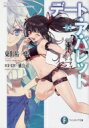 デート・ア・ライブ フラグメント デート・ア・バレット 04 富士見ファンタジア文庫 / 東出祐一郎 【文庫】