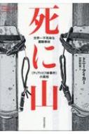 死に山 世界一不気味な遭難事故“ディアトロフ峠事件”の真相 / ドニー・アイカー 【本】