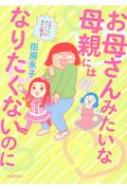 お母さんみたいな母親にはなりたくないのに / 田房永子 【本】