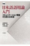日本語語用論入門 コミュニケーション理論から見た日本語 / 山岡政紀 【本】