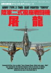 陸軍二式複座戦闘機 屠龍 世界の傑作機 / 文林堂 【ムック】