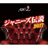A.B.C-Z / ABC座 ジャニーズ伝説2017 (Blu-ray) 【BLU-RAY DISC】