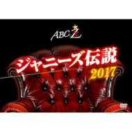 A.B.C-Z / ABC座 ジャニーズ伝説2017 【DVD】