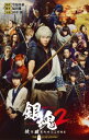 映画ノベライズ 銀魂 2 掟は破るためにこそある JUMP j BOOKS / 田中創 【本】