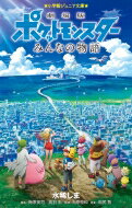 劇場版ポケットモンスター みんなの物語 小学館ジュニア文庫 / 水稀しま 【新書】