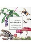 子どもと一緒に覚えたい　毒生物の名前 / ふじのくに地球環境ミュージアム 【本】