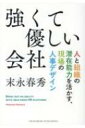 強くて優しい会社 人と組織の潜在能力を活かす、現場の人事デザイン / 末永春秀 【本】