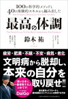 最高の体調 100の科学的メソッドと40の体験的スキルから編み出した / 鈴木裕 (サイエンスライター) 【本】