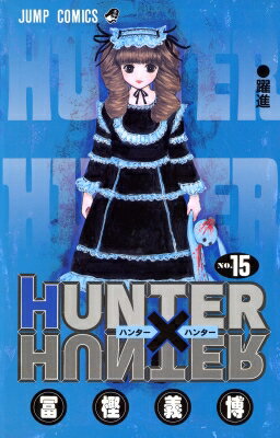 HUNTER×HUNTER 15 점프 코믹스 / 후지 요시히로 도가시 요시히로 [코믹]