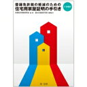 登録免許税の軽減のための住宅用家屋証明の手引き / 民間住宅税制研究会 