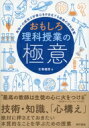 出荷目安の詳細はこちら内容詳細目次&nbsp;:&nbsp;第1部　理論編（おもしろ理科授業への招待/ おもしろ理科授業の条件/ 課題方式の授業のやり方/ 子どもの認知（認識）と学びのある授業/ 教材研究の進め方と教材開発法）/ 第2部　実践編（物の重さと密度/ 金属と磁石/ 液体窒素とドライアイスで物質の状態変化/ 物質の状態変化/ 燃焼と爆発/ 化学変化/ 水溶液・気体と酸とアルカリ/ イオン/ 力の基本と力と運動/ 電流回路/ 電流の働き/ エネルギーとエネルギー資源/ 植物—花と実（種子）/ 植物の暮し—光合成と生活型/ 生物—動物/ 天気の変化/ 地球と宇宙/ 補章1　左巻健男の個人史/ 補章2　学校に広がるニセ科学問題を考える）