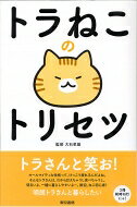 トラねこのトリセツ / 大石孝雄 【本】