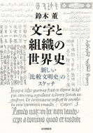 文字と組織の世界史 新しい「比較文明史」のスケッチ / 鈴木董 【本】