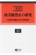 核実験禁止の研究 核実験の戦略的含意と国際規範 学術選書 / 一政祐行 【全集・双書】