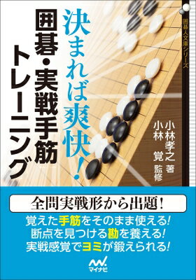 決まれば爽快 囲碁 実戦手筋トレーニング アマの見逃した手筋 囲碁人文庫シリーズ / 小林孝之 【本】