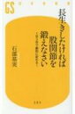 基本情報ジャンル実用・ホビーフォーマット新書出版社幻冬舎発売日2018年07月ISBN9784344985063発売国日本サイズ・ページ180p　18cm関連キーワード 9784344985063 出荷目安の詳細はこちら＞＞楽天市場内検索 『在庫あり』表記について内容詳細 足の付け根に位置する股関節は、胴体と2本の足をつなぐ人体最大の関節で、立ったり座ったり歩いたりといった、日常的な動作のすべてに関わるかなめである。かかる負荷も高く、股関節の不調はひざの痛みや腰痛を引き起こし、老いを一気に加速させる。本書は1日5分やるだけで劇的に変わるストレッチ体操や筋力トレーニングをはじめ、負荷のかからない歩き方や日常動作、生活習慣を紹介し、1日でも長く健康でいるための秘訣を伝授。[著者について]一九五七年東京生まれ。八二年北海道大学医学部卒業後、同大学整形外科学教室入局。北海道大学医学部第2生化学、ローチェスター大学整形外科、北海道大学病院などで勤務し、九四年から二〇〇八年までNTT東日本札幌病院整形外科部長、人工関節センター長。〇八年に石部基実クリニック開設。これまでにおよそ六〇〇〇件の股関節手術を行う人工股関節手術の第一人者であり、全国・海外より患者が来院する。著書に『「老けない体」は股関節で決まる! 』などがある。