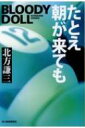 たとえ朝が来ても ブラディ・ドール 12 ハルキ文庫 / 北方謙三 キタカタケンゾウ 