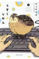 乐天商城 - うずらのじかん 1 / マツダユカ 【コミック】
