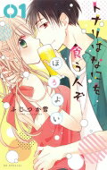 Zero-Sum Comics - トナリはなにを食う人ぞ ほろよい 1 花とゆめコミックス / ふじつか雪 【コミック】