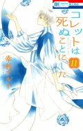 コレットは死ぬことにした 11 花とゆめコミックス / 幸村アルト 【コミック】