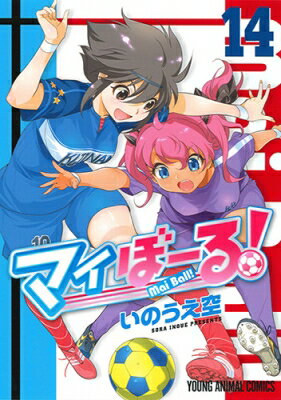 Daitosha Daito C - マイぼーる! 14 ヤングアニマルコミックス / いのうえ空 【コミック】