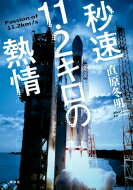 秒速11・2キロの熱情 / 直原冬明 【本】