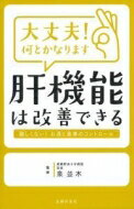 大丈夫!何とかなります 肝機能は改善できる / 泉並木 【本】