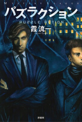 出荷目安の詳細はこちら内容詳細私は和戸隼。殺し屋だ。今夜も完璧な準備をもってターゲットを仕留めた、はずだった。ところが偶然が偶然を呼び、おそろしく不可解な密室状況となってしまった。やむなくわれわれは、そこへ「操査」のための仕掛けを施すのだが...