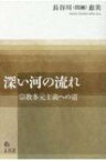 深い河の流れ 宗教多元主義への道 / 長谷川(間瀬)恵美 【本】