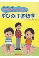出荷目安の詳細はこちら内容詳細目次&nbsp;:&nbsp;健康な足はどっち/ 健康な足はどんな足？/ 足の役割/ ゆびのば体操/ ゆびのば体操の効果/ 姿勢と足
