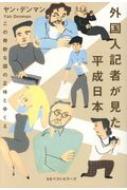外国人記者が見た平成日本 この奇妙な国の正体とゆくえ / ヤン・デンマン 【本】