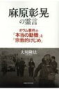 麻原彰晃の霊言 オウム事件の「本当の動機」と「宗教的けじめ」 / 大川隆法 オオカワリュウホウ 【文庫】