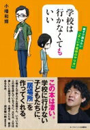 学校は行かなくてもいい 親子で読みたい「正しい不登校のやり方」 / 小幡和輝 【本】