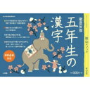 徹底反復 五年生の漢字 コミュニケーションムック / 陰山英男 【ムック】