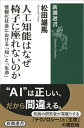 出荷目安の詳細はこちら内容詳細シンギュラリティの到来に一喜一憂しても、「人工知能の時代」は確実にやってくる。だからこそ持つべき視点がある。コンピュータがいかに「見て」「動いて」「考える」かを、錯視やロボットの例を用いて徹底解明。そして「生命」を深く考えてこそ分かる「椅子に座る」ことの本当の意味。注目の新鋭研究者が迫る「知能」の正体！目次&nbsp;:&nbsp;序章　人工知能を通して感じる生命への疑問/ 第1章　人工生命、そして、人工社会とは何か/ 第2章　人工知能の研究はどのようにして始まったのか/ 第3章　脳はどのようにして世界を知覚するのか/ 第4章　意識にみる人工知能の限界と可能性/ 第5章　シンギュラリティの喧噪を超えて/ 終章　情報化社会における「知」と「生命」