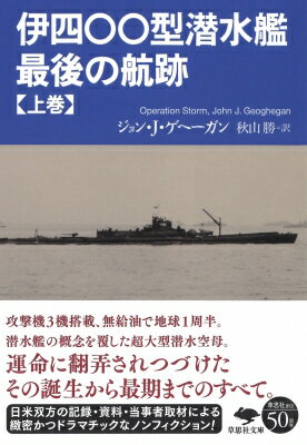 伊四〇〇型潜水艦　最後の航跡 上巻 草思社文庫 / ジョン・j・ゲヘーガン 【文庫】