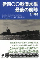 伊四〇〇型潜水艦　最後の航跡 下巻 草思社文庫 / ジョン・j・ゲヘーガン 【文庫】