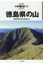 出荷目安の詳細はこちら内容詳細ふるさとの山をオールガイド。大きくなった地図で内容充実。体力度は共通の算出方法で統一。チェックポイントの写真を倍増。目次&nbsp;:&nbsp;剣山と周辺/ 高越山と周辺/ 雲早山と周辺/ 黒笠山と周辺/ 県西/ 徳島市周辺/ 県南