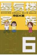 出荷目安の詳細はこちら内容詳細NHKドラマ化、大ベストセラー中の『透明なゆりかご』の沖田×華は、こうして漫画家になった！　沖田×華の、まんが道！！そして離散した家族の現在は？　失踪した父の行方は!?　　怒濤・感動の大団円。10年にわたって続いた自伝エッセイ漫画、遂に完結。私は、なにをするか決められないまま、なんとなく東京に出てきて、漫画家・桜壱バーゲン氏のアシスタント見習いになり、桜壱さんの紹介で出版社を紹介してもらうが、なかなか漫画は仕事にはならない。画力もないため、漫画の道は険しかった。弟に長男が生まれ、まっとうな家族をつくり始める。母は相変わらず買ってやったマンションに住もうとしない。父の消息はたまに人づてに聞いたが、もう17年間、会っていなかった…。離散した家族は、父以外、辛うじてつながっていたが、それぞれが新しい家族関係を模索し始めていた。そして突然、嵐のように巻き起こった感動の結末！　筆者について1979年、富山県魚津市生まれ。『透明なゆりかご』が340万部の大ベストセラーに。